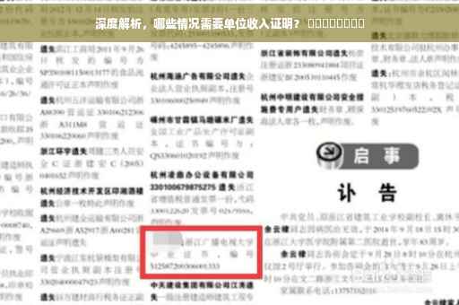 深度解析，哪些情况需要单位收入证明？ ​​​​​​​​