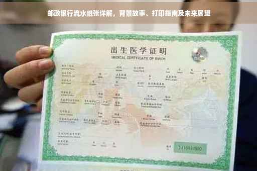 邮政银行流水纸张详解，背景故事、打印指南及未来展望