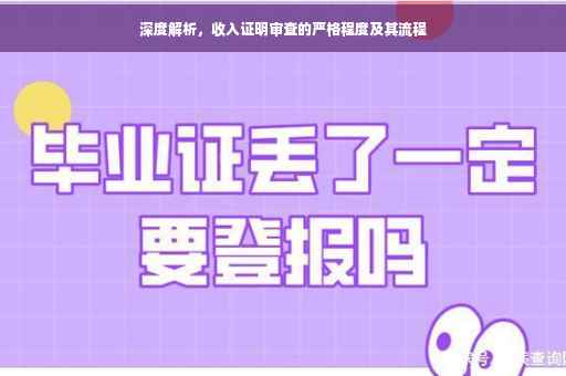 深度解析，收入证明审查的严格程度及其流程
