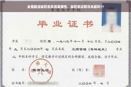 全面解读容积率及其重要性，容积率证明范本解析??