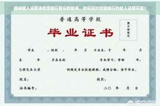 揭秘收入证明误传至银行背后的故事，如何应对给错银行的收入证明问题？
