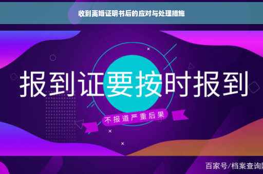 收到离婚证明书后的应对与处理措施