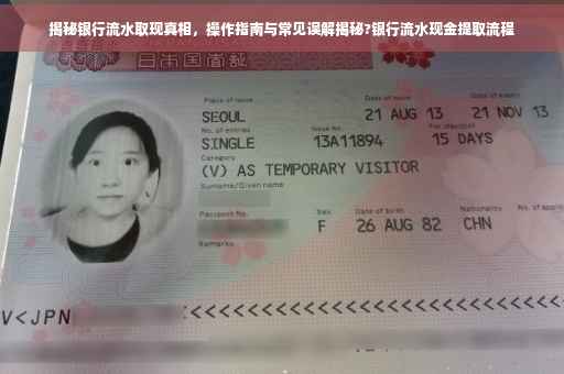 揭秘银行流水取现真相，操作指南与常见误解揭秘?银行流水现金提取流程