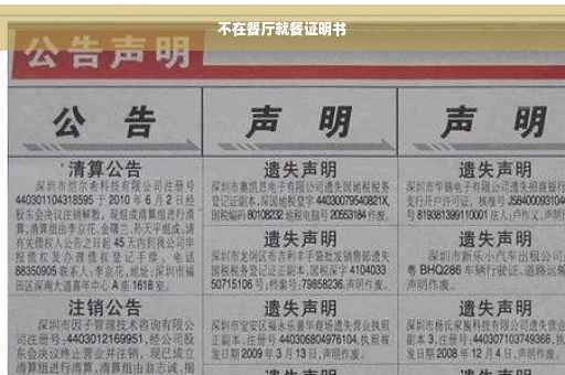 不在餐厅就餐证明书