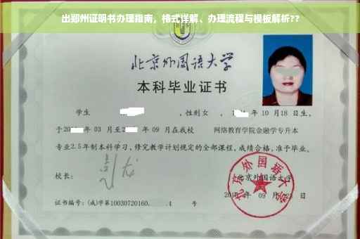 出郑州证明书办理指南，格式详解、办理流程与模板解析??