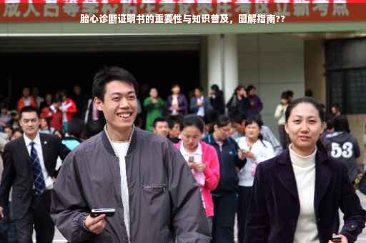 胎心诊断证明书的重要性与知识普及，图解指南??