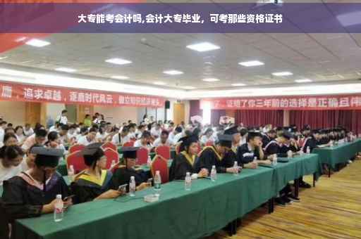 大专能考会计吗,会计大专毕业，可考那些资格证书