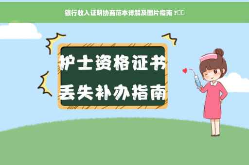 银行收入证明协商范本详解及图片指南 ?⚡️