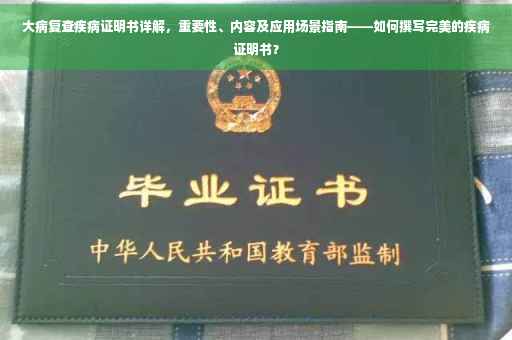 大病复查疾病证明书详解，重要性、内容及应用场景指南——如何撰写完美的疾病证明书？