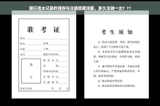 银行流水记录的保存与注销流程详解，多久注销一次？??