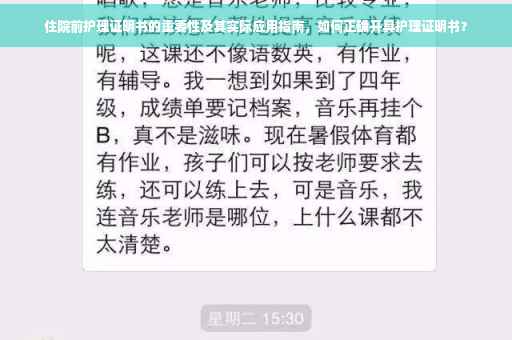 住院前护理证明书的重要性及其实际应用指南，如何正确开具护理证明书？