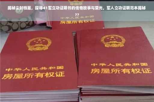 揭秘尘封档案，探寻41军立功证明书的传奇故事与荣光，军人立功证明范本揭秘 ??