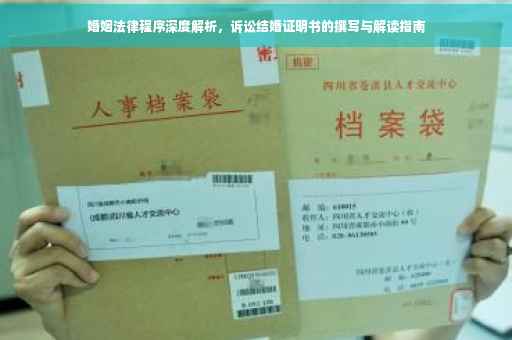 婚姻法律程序深度解析，诉讼结婚证明书的撰写与解读指南
