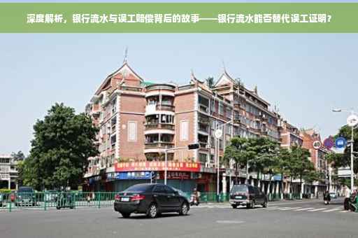 深度解析，银行流水与误工赔偿背后的故事——银行流水能否替代误工证明？