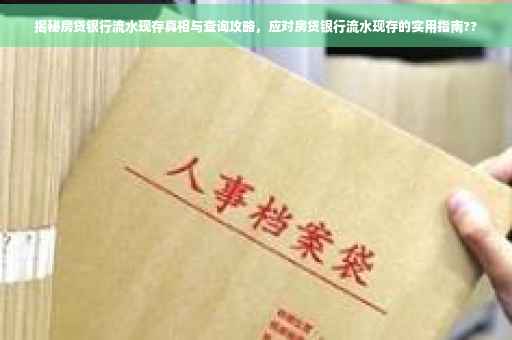 揭秘房贷银行流水现存真相与查询攻略，应对房贷银行流水现存的实用指南??