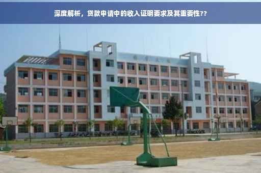 深度解析，贷款申请中的收入证明要求及其重要性??