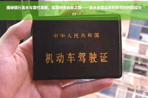 揭秘银行流水与首付真相，实现财务自由之路——流水去首后的财务规划时间探讨??