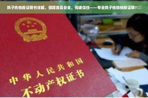 鸽子肉检疫证明书详解，保障食品安全，传递信任——专业鸽子检验检疫证明?⚡️