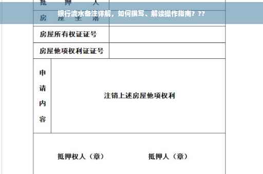 银行流水备注详解，如何撰写、解读操作指南？??