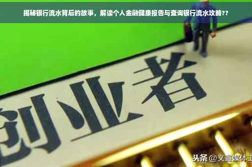 揭秘银行流水背后的故事，解读个人金融健康报告与查询银行流水攻略??