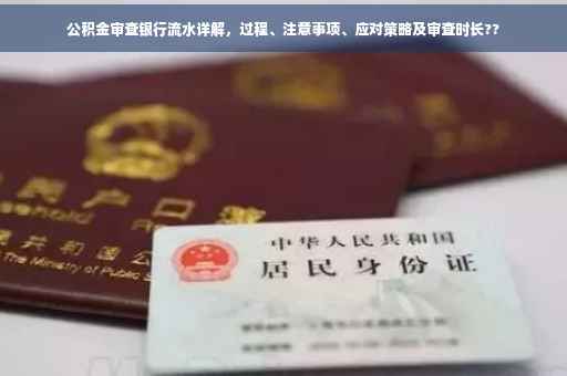 公积金审查银行流水详解，过程、注意事项、应对策略及审查时长??
