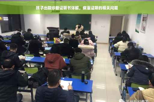 孩子出院诊断证明书详解，病案证明的相关问题