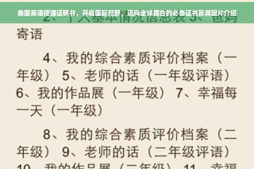 泰国英语授课证明书，开启国际视野，迈向全球舞台的必备证书及其图片介绍