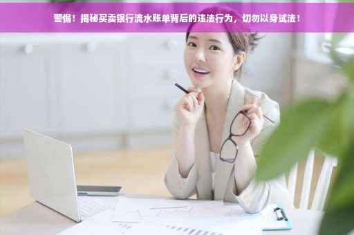 警惕！揭秘买卖银行流水账单背后的违法行为，切勿以身试法！