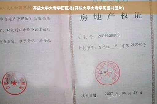 开放大学大专学历证书(开放大学大专学历证书图片)
