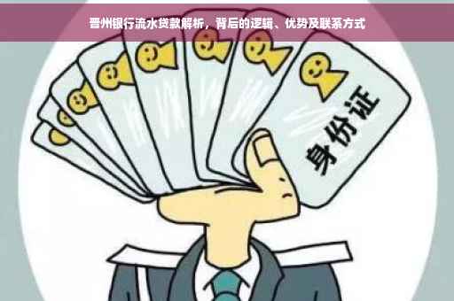 晋州银行流水贷款解析，背后的逻辑、优势及联系方式