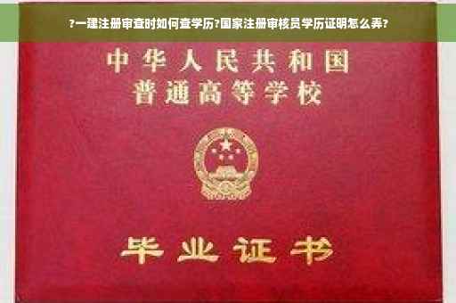 ?一建注册审查时如何查学历?国家注册审核员学历证明怎么弄? ?一建注册审查时如何查学历?国家注册审核员学历证明怎么弄?
