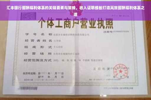 汇丰银行薪酬福利体系的关键要素与策略，收入证明模板打造高效薪酬福利体系之道