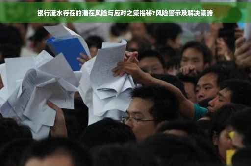 银行流水存在的潜在风险与应对之策揭秘?风险警示及解决策略