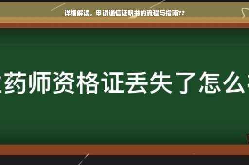 详细解读，申请通信证明书的流程与指南??