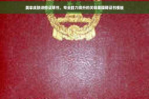 美容皮肤进修证明书，专业能力提升的关键里程碑证书模板