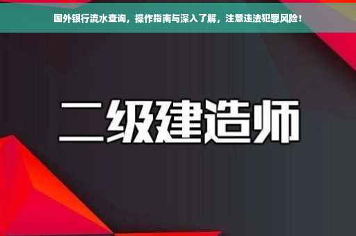 国外银行流水查询，操作指南与深入了解，注意违法犯罪风险！
