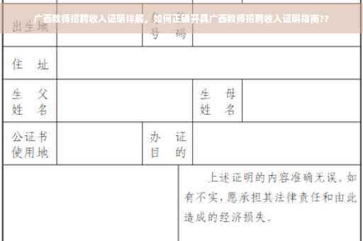 广西教师招聘收入证明详解，如何正确开具广西教师招聘收入证明指南??