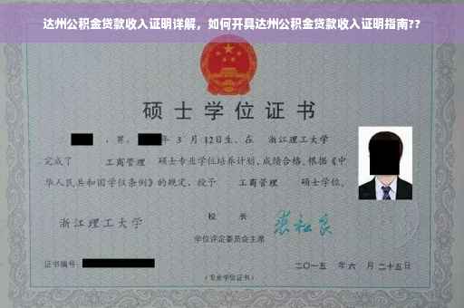 达州公积金贷款收入证明详解，如何开具达州公积金贷款收入证明指南??