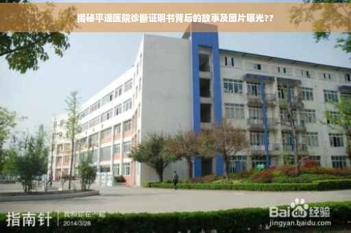 揭秘平遥医院诊断证明书背后的故事及图片曝光??