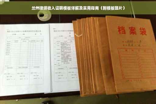 兰州律师收入证明模板详解及实用指南（附模板图片）
