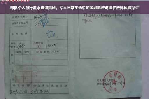部队个人银行流水查询揭秘，军人日常生活中的金融轨迹与潜在法律风险探讨