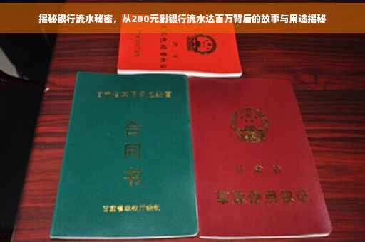 揭秘银行流水秘密，从200元到银行流水达百万背后的故事与用途揭秘