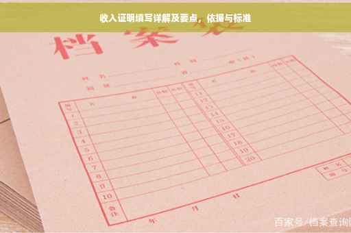 收入证明填写详解及要点，依据与标准