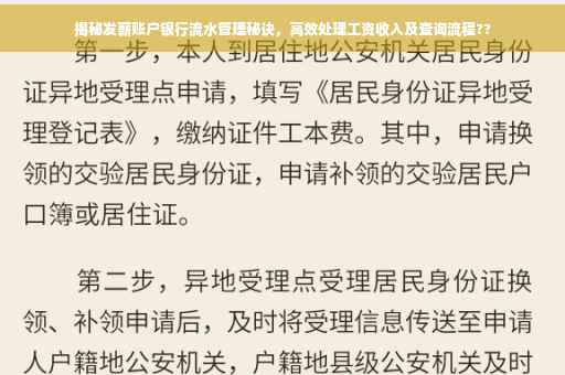 揭秘发薪账户银行流水管理秘诀，高效处理工资收入及查询流程??