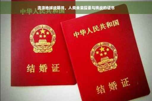 流浪地球说明书，人类未来探索与挑战的证书