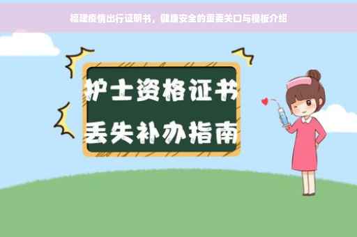 福建疫情出行证明书，健康安全的重要关口与模板介绍