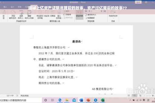揭秘上亿资产证明书背后的故事，资产过亿背后的故事??