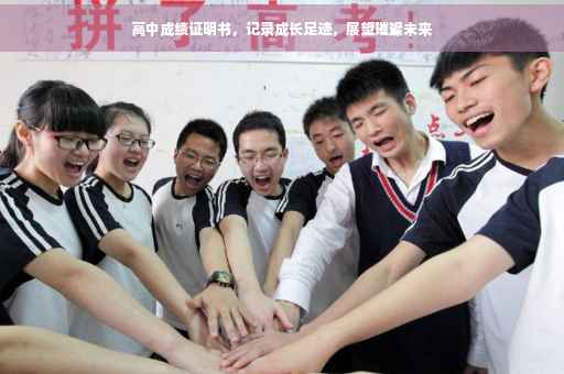 高中成绩证明书，记录成长足迹，展望璀璨未来