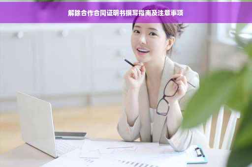 解除合作合同证明书撰写指南及注意事项