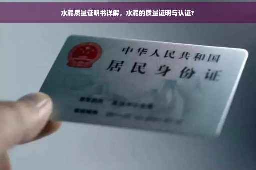 水泥质量证明书详解，水泥的质量证明与认证?